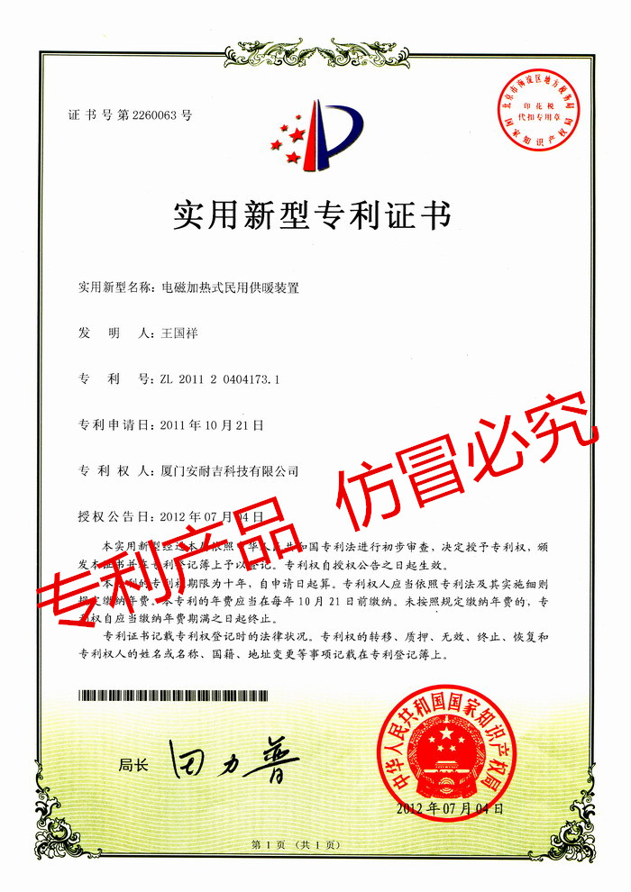 民用供暖专利证书