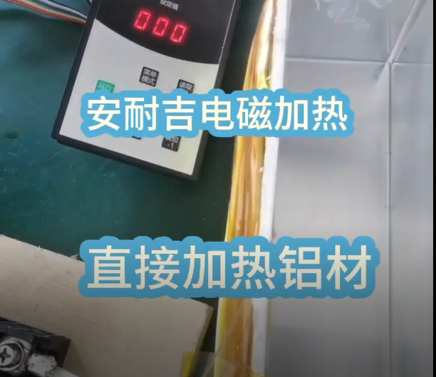 电磁加热直接加热铝材