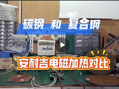 碳钢和复合钢的电磁加热效果对比