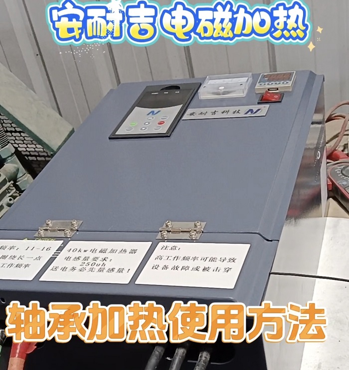 安耐吉电磁加热轴承加热器使用视频